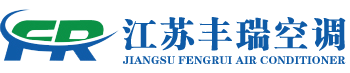 江苏丰瑞空调设备有限公司